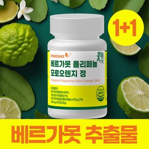 포미데이지 베르가못 폴리페놀 추출물 정품 100% 식악처인증 식약청인증 haccp, 2세트, 60정