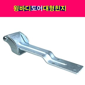 윙바디 탑차 도어 대형힌지 도어힌지 경첩 문힌지