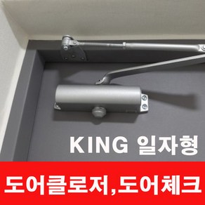 킹 도어클로저 k630 점유율 1위 삼화정밀 정품 현관문닫기 문닫힘기계 도어체크. / 옵션 배송비 포함가