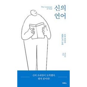 두란노서원 (사) 신의 언어