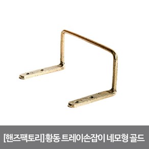 [핸즈팩토리]황동 도마 손잡이 네모형 골드, 단품, 1개