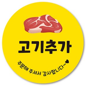 [1000매] 고기추가 스티커, 노랑