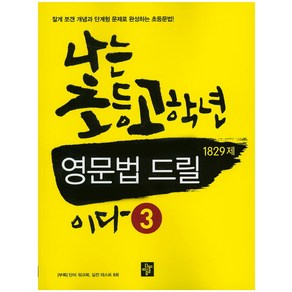 나는 초등고학년 영문법 드릴이다 3(1829제), 디딤돌