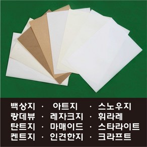 [굿팩토리] A4 백상지 켄트지 도화지 아트지 스노우지 랑데뷰지 탄트지 레자크지 크라프트지 스타라이트 펄지 마매이드지 머메이드지 인견한지, 02아트지(광택), A4 200g 100매