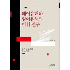 왜어유해와 일어유해의 어휘 연구, 박이정, 홍사만 저