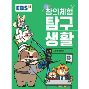 EBS 창의체험 탐구생활 9: 스포츠 빅리그, EBS교육방송 편집부(저), 한국교육방송공사(EBSi)