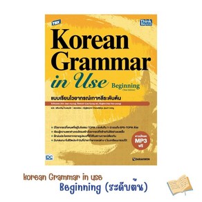 Thailand (태국판) 태국인을 위한 태국에서 만든 Korean Grammar in use Beginning (thai Edition)