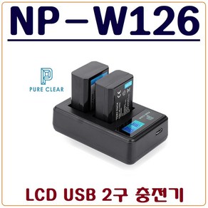 퓨어클리어 (PURECLEAR)후지 NP-W126 충전기 LCD USB 듀얼충전기 NP-W126S X-T100 X-T30 X-T20 X-T10 X-T3 X-T2