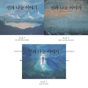 신과 나눈 이야기 1 2 3 전 3권 세트구매, 단품