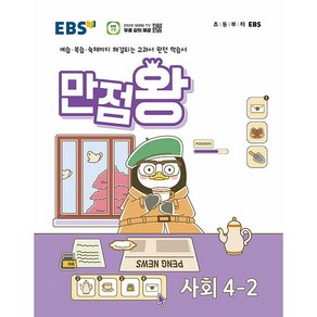 EBS 초등 기본서 만점왕 사회 4-2 (2024년) - 예습 복습 숙제까지 해결되는 교과서 완전 학습서, 사회영역, 초등4학년