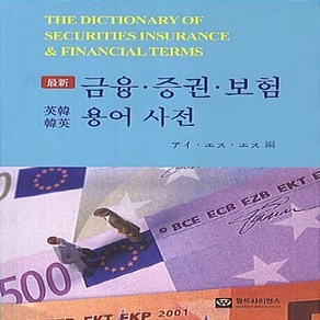 NSB9788958812159 새책-스테이책터 [최신 금융.증권.보험 용어사전 (영한한영)] ---월드사이언스-월드사이언스 편집부 지음-경제전문사전-20, 최신 금융.증권.보험 용어사전 (영한한영)
