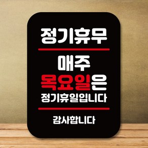 뭉키데코 표지판 안내판 팻말 푯말 실내 도어사인 주문 제작 출력_Q2_277_매주 목요일 정기휴무