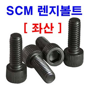 동원볼트 SCM렌지좌산볼트 왼나사 좌볼트 렌치 특강 열처리