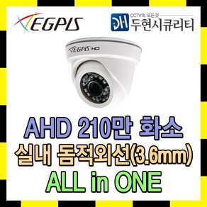 이지피스 210만화소 실내 돔적외선 CCTV 카메라 EGPIS-AHD2224SNIR(D1)(3.6mm), 1개