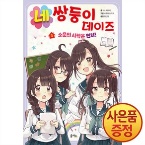 네쌍둥이 데이즈, 을파소(21세기북스), 히노 히마리, 3권