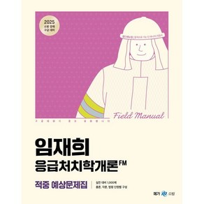 2025 임재희 응급처치학개론 필드매뉴얼(FM) 적중 예상문제집