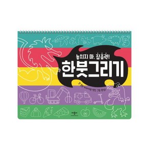 놓치지마 집중력! 한붓그리기, 애플비북스