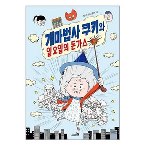 개마법사 쿠키와 일요일의 돈가스, 천개의바람