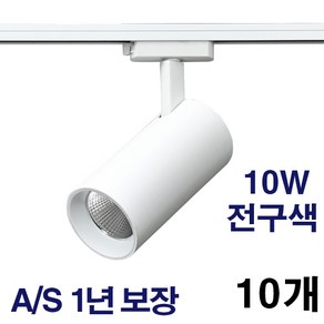 케이시조명 LED 스포트 COB 원통 레일조명 화이트 10W 20W 30W 플리커프리 AS 2년 보장, 10개, 전구색(3000K) 10W