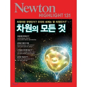 NEWTON HIGHLIGHT 뉴턴 하이라이트 131 차원의 모든 것, 뉴턴코리아