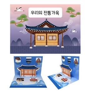 만들기대장 [만들기대장] 전통가옥 팝업책 만들기, 1개