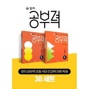 완자 공부력 초등 국어 전과목 어휘 독해 3B 세트, 비상교육