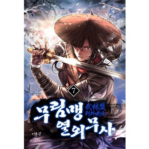 무림맹 열외무사 7:홍정표 무협 장편소설, 어울림(어울림출판사), 홍정표