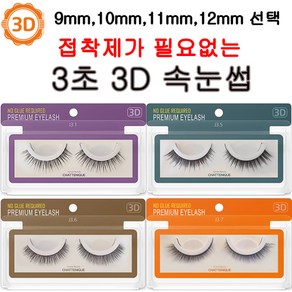 [ 9~12 mm ]샤뜨니끄 3D 속눈썹 7개세트 원터치 3초 속눈썹 4종 셀프연장 9~12 mm 7개세트