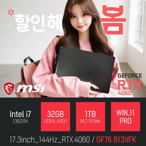 MSI Swod GF76 B13VFK 인텔 13세대 i7-13620H RTX4060 [사은품증정], 블랙, 1TB, 32GB, WIN11 Po