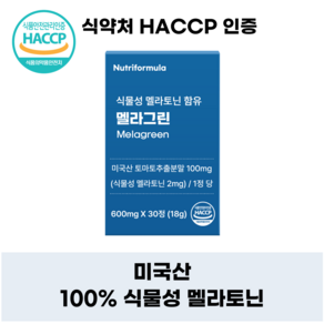 식물성 멜라토닌 함유 영양제 약 1개월분 수면 메라토닌 효능 효과 2mg 멜라바인 닥터린