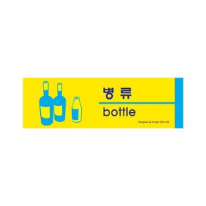 아트사인 1527 포맥스 일반쓰레기표지판(분리수거), 병류-1529, 1개