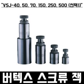 VSJ-40 버텍스 스크류잭 MCT CNC 밀링 치구 바이스, 1개