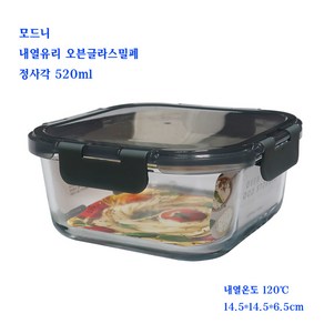 모드니오븐글라스밀폐용기-내열유리밀폐용기:정사각520ml, 정사각밀폐용기, 1개