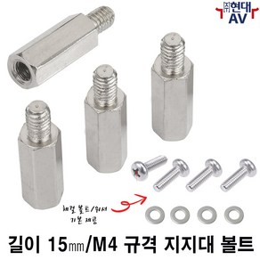 현대AV 길이 15mm 지지대 볼트(4개 단위/1셋트 가격) M4 규격 모니터 체결용 M4 십자나사와 워셔 추가 기본 제공 서포트 볼트 양방향 나사 PCB 기판 연결