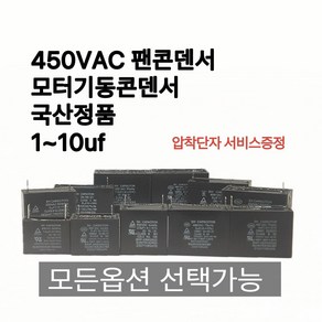 [이제이에스몰] 450VAC 펜콘덴서 모터용콘덴서 사각 선풍기 스타트 기동 콘덴서 콘덴샤, 2uf