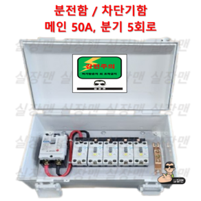 [실장맨] 실외용 방수 분전함 NFB 50A 5회로 분전함 분전반 차단기함, 1개