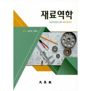 NSB9788971633571 새책-스테이책터 [재료역학] -대영사-김귀섭.고병갑 지음-금속재료/재료공학-20200305 출간-판형 190x245-4, 재료역학, 재료역학
