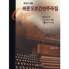 전례시기별쉬운 오르간 연주곡집