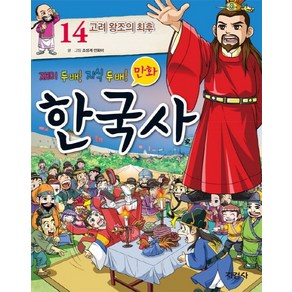 만화 한국사 14 : 고려 왕조의, 지경사