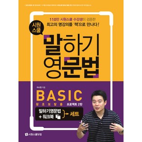 시원스쿨 말하기 영문법 Basic + 워크북 세트:왕초보탈출 프로젝트 2탄