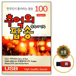 추억의 팝송 이노뮤직 100곡 USB 올드팝송 차량용 7080