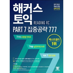 해커스 토익 Part 7 집중공략 777:Part7 유형별 전략 동영상강의 온라인 실전 모의고사 제공