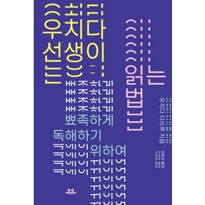 우치다 선생이 읽는 법:뾰족하게 독해하기 위하여, 유유, 우치다 다쓰루