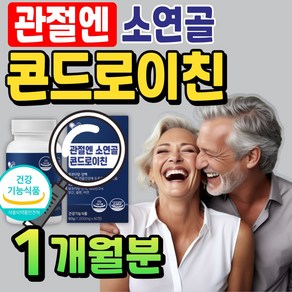 식약처 인증 시니어 관절엔 콘드로이친 소연골 뮤코다당단백 무릎 관절 영양제 소유래 콘드로이친 연골 콜라겐 건강기능식품 손목 발목 어때 손가락, 1개, 30회분