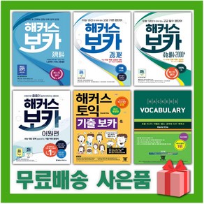 2025년 해커스 보카 토익 중학 고등 수능 어원편 기출, 선물+해커스 보카 중학 기초, 고등학생