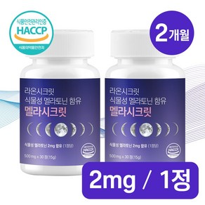 라온시크릿 식물성 멜라토닌 함유 멜라시크릿 HACCP 식약청 인증, 2개, 30정