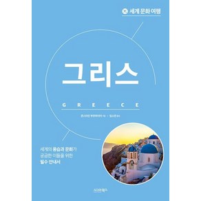 세계 문화 여행: 그리스, 콘스타인 부르하이어, 시그마북스