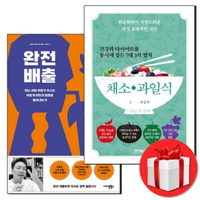 건강과 다이어트를 동시에 잡는 채소 과일식+완전배출 세트 + (오늘출발)