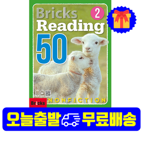 브릭스 리딩 논픽션 Bricks Reading Nonfiction 50-2 (SB+WB+E.CODE)