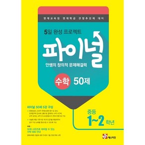 안쌤의 창의적 문제해결력 파이널 수학 50제 중등 1 2학년